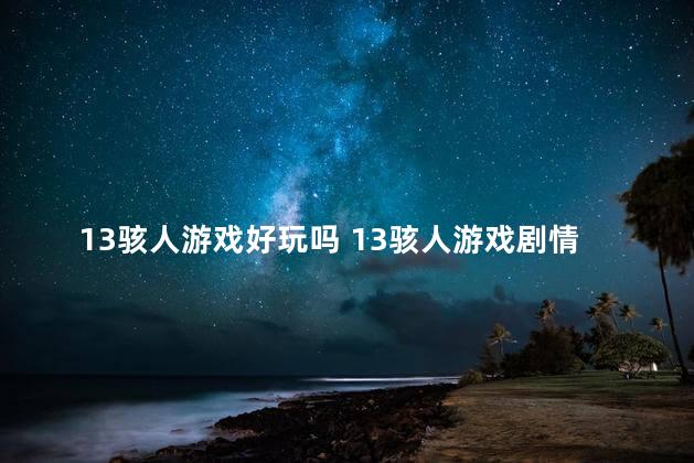 13骇人游戏好玩吗 13骇人游戏剧情解析